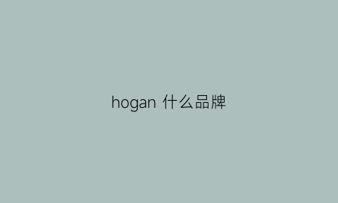 hogan什么品牌(hogan质量怎么样)